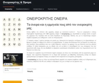 Oneirokriths-Orama.gr(Ονειροκρίτης) Screenshot