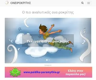 Oneirokriths123.com(ΟΝΕΙΡΟΚΡΙΤΗΣ) Screenshot