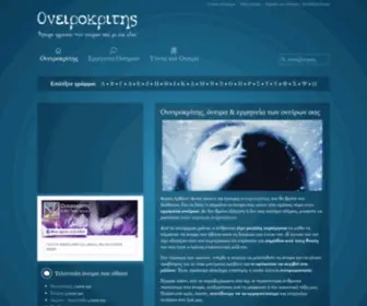 Oneirokritis.net(ΟΝΕΙΡΟΚΡΙΤΗΣ) Screenshot