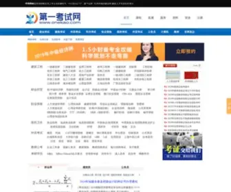 Onekao.com(第一考试网) Screenshot