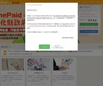 Onepaid.com(OnePaid萬付通) Screenshot