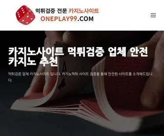 Oneplay99.com(먹튀검증) Screenshot