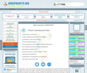 Oneprofit.ru(Сервис Активной Рекламы и Заработка) Screenshot