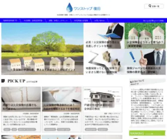 Onestop-Hukkyu.com(火災保険申請はご自分でも簡単にできます　ワンストップ復旧) Screenshot