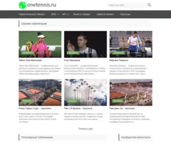 Onetennis.ru(onetennis) Screenshot