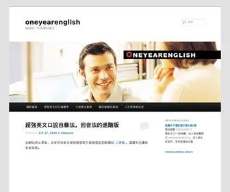 Oneyearenglish.com(如何在一年內學好英文) Screenshot