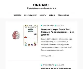 Ongame.pro(Прохождение мобильных игр) Screenshot