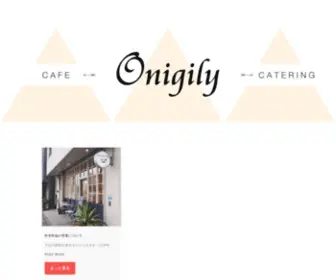 Onigily.com(Onigilyはカフェ感覚のおにぎり専門店です) Screenshot