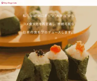 Onigiri-Labo.tokyo(株式会社Tokyo Onigiri Laboは、“おにぎり”と“お弁当”から日本食) Screenshot