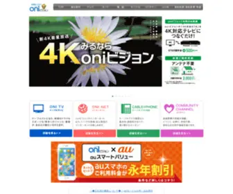 Oninet.ne.jp(Oniビジョン 岡山のケーブルテレビサービス) Screenshot