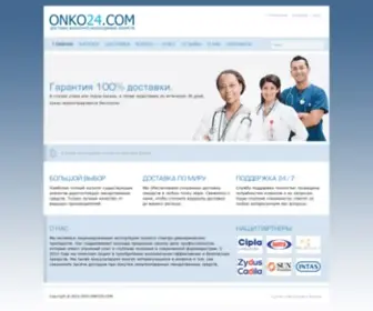 Onko24.com(Онкологическая Аптека) Screenshot