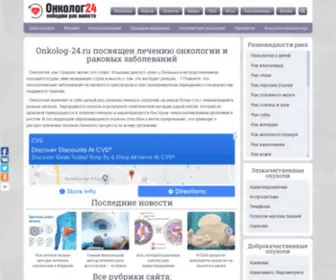Onkolog-24.ru(Что такое рак (онкология)) Screenshot