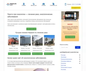 Onkolog-Light.ru(Просто про онкологию) Screenshot