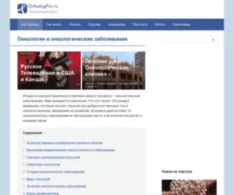 Onkologpro.ru(Онкологическое заболевание (рак)) Screenshot
