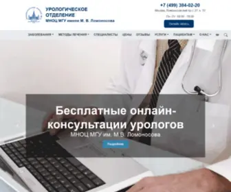 Onkourologi.ru(Отделение урологии МНОЦ МГУ им) Screenshot