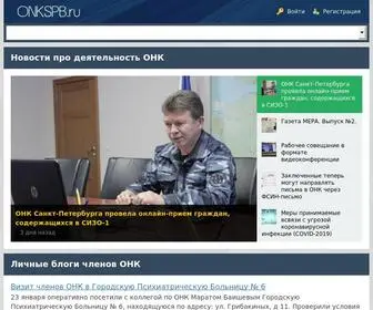 ONKSPB.ru(Сайт ОНК по Санкт) Screenshot