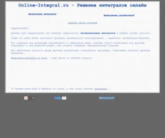 Online-Integral.ru(Решение) Screenshot