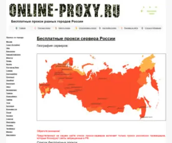 Online-Proxy.ru(Бесплатные прокси сервера России) Screenshot