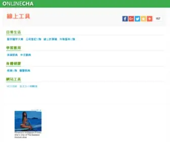 Onlinecha.com(線上工具大全) Screenshot