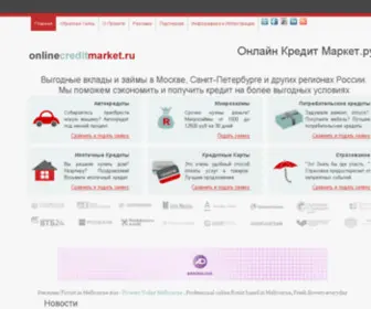 Onlinecreditmarket.ru(Онлайн) Screenshot