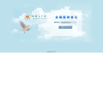 Onlinedj.com.cn(全国医师登记系统) Screenshot