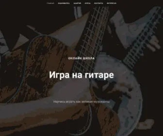 Onlineguitar.ru(Обучение) Screenshot