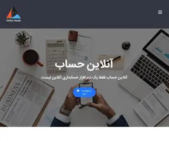 Onlinehesab.com(آنلاین حساب) Screenshot