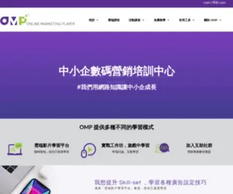 Onlinemarketingplayer.com(OMP 網路行銷玩家) Screenshot