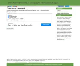 Onlinepasswordgenerator.ru(онлайн) Screenshot