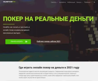 Onlinepokerpro.ru(Онлайн покер на реальные деньги) Screenshot