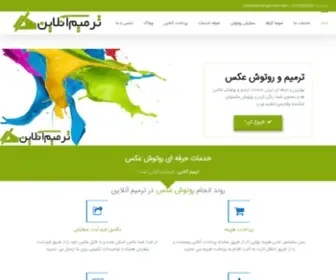 Onlinetarmim.ir(خدمات حرفه ای ترمیم و روتوش عکس) Screenshot