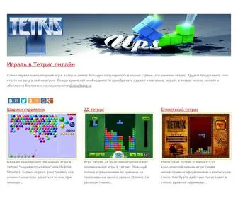 Onlinetetris.ru(Игры в Тетрис онлайн) Screenshot