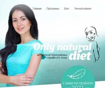 Onlynaturaldiet.com(Екатерина Оксенюк) Screenshot