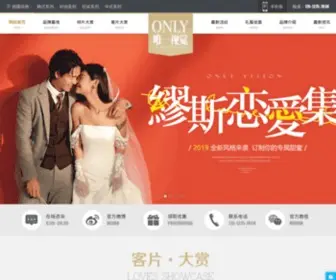Onlyonly.net(武汉婚纱摄影工作室) Screenshot
