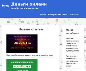 Onmoneyline.ru(Как зарабатывать в интернете реальные деньги) Screenshot