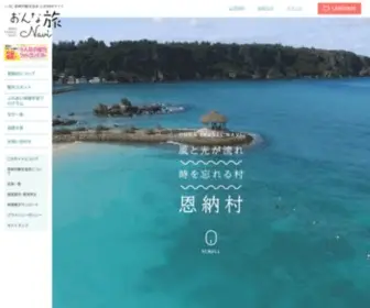 Onnanavi.com(恩納村観光協会WEBサイト) Screenshot
