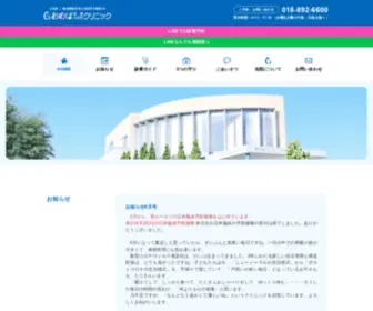 Onobaclinic.com(秋田県秋田市仁井田にある小児科 お) Screenshot