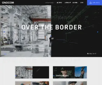 Onocom.co.jp(デジタル技術や多様で柔軟なチーム力を強みに、お客様) Screenshot