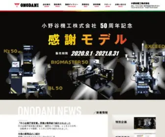 Onodani.co.jp(小野谷機工株式会社) Screenshot