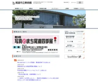 Onomichi-Museum.jp(尾道市立美術館) Screenshot