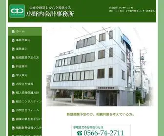 Onouchi-Kaikei.com(愛知県安城市の小野内会計事務所) Screenshot