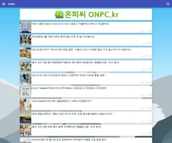 ONPC.kr(온피씨) Screenshot