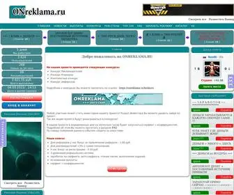 Onreklama.ru(Сервис Активной Рекламы) Screenshot