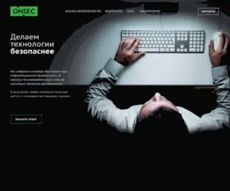 Onsec.ru(безопасность веб) Screenshot