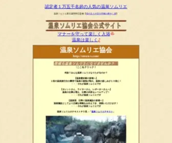 Onsen-S.com(温泉ソムリエ協会（温泉ソムリエ公式サイト）) Screenshot