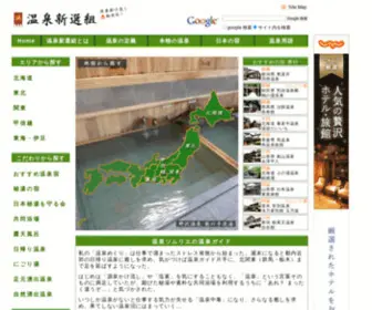 Onsen-Shinsengumi.com(源泉かけ流し) Screenshot