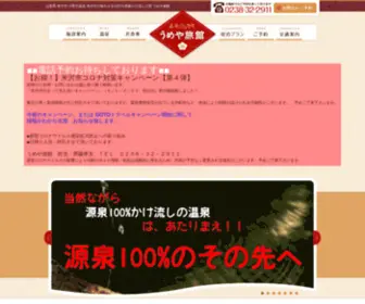 Onsentamago.com(小野川温泉 うめや旅館) Screenshot