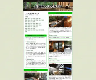 Onsenweb.com(全国温泉ガイド温泉ＷＥＢ、全国580ヶ所) Screenshot