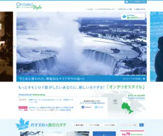Ontariostyle.com(トップ) Screenshot