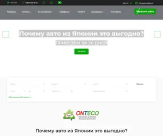 Onteco.ru(Японские автомобили с аукционов) Screenshot